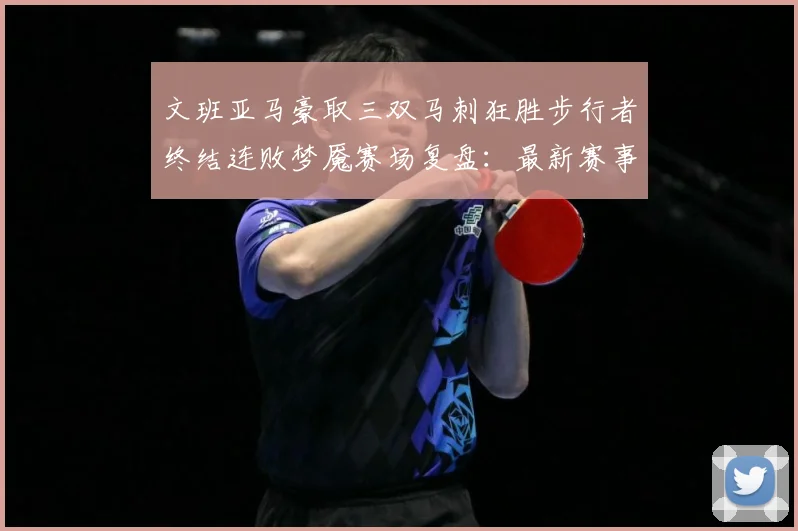 文班亚马豪取三双马刺狂胜步行者终结连败梦魇赛场复盘：最新赛事动态与深度分析