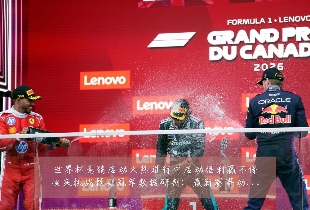 世界杯竞猜活动火热进行中活动福利赢不停快来挑战预测冠军数据研判:最新赛事动态与深度分析
