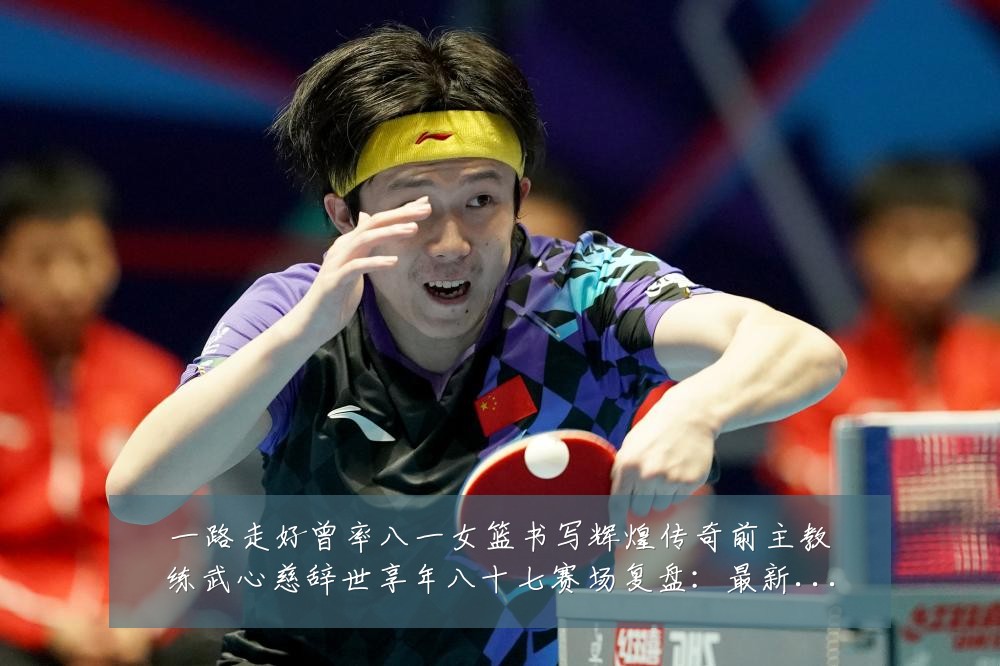一路走好曾率八一女篮书写辉煌传奇前主教练武心慈辞世享年八十七赛场复盘:最新赛事动态与深度分析