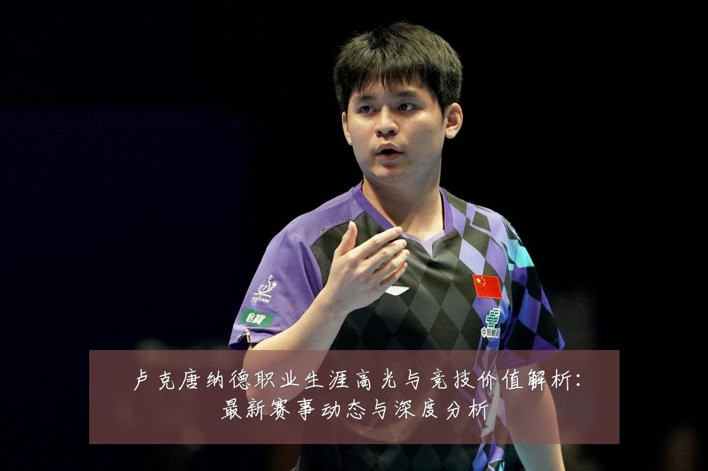 卢克唐纳德职业生涯高光与竞技价值解析:最新赛事动态与深度分析